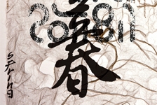 立春 立夏 SPRING BEGINS SUMMER BEGINS