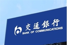 交通银行 BANK OF COMMUNICATIONS