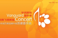 华润音乐会 Vanguard Concert